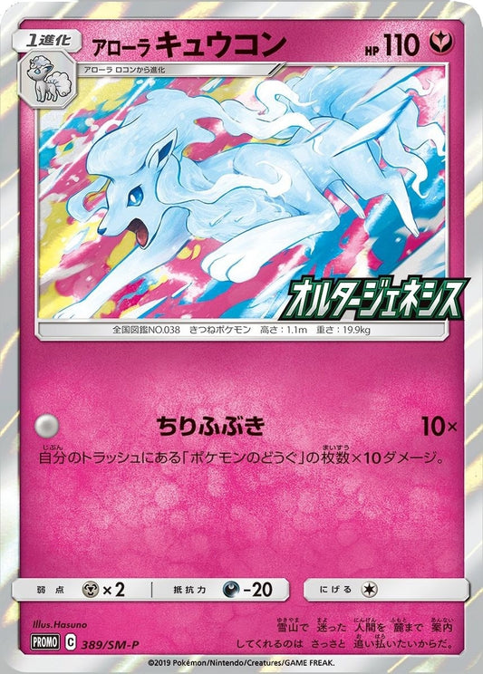 Image for Alolan Ninetales (SM-P Japanese Exclusive) (145/236) (Miscellaneous Cards & Products) - Pokemon