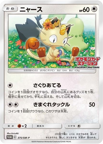 Image for Meowth - 375/SM-P (JP Exclusive) (375/SM-P) (SM Promos) - Pokemon