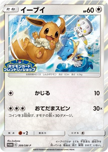 Image for Eevee - 399/SM-P (JP Exclusive) (399/SM-P) (SM Promos) - Pokemon