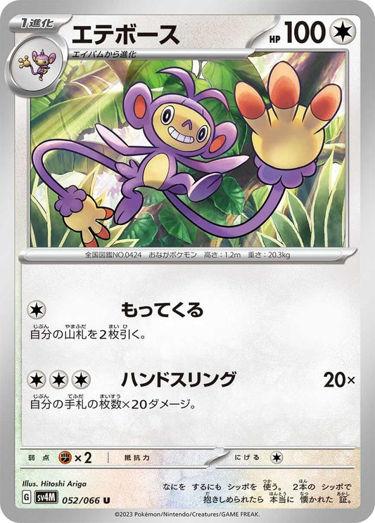 Image for Ambipom (052/066) (SV4M: Future Flash) - Pokemon Japan
