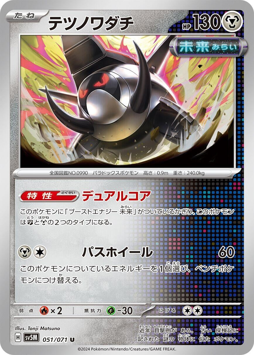 Image for Iron Treads (051/071) (SV5M: Cyber Judge) - Pokemon Japan