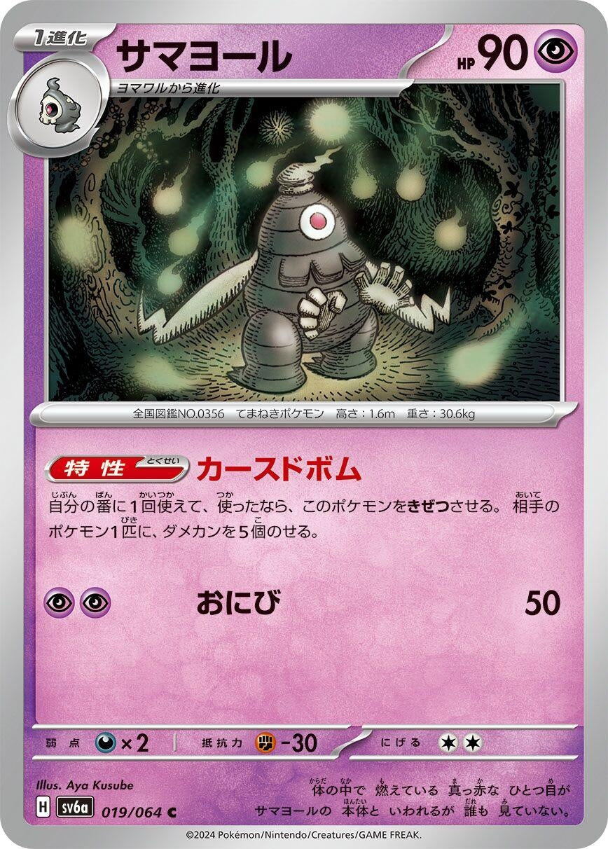 Image for Dusclops (019/064) (SV6a: Night Wanderer) - Pokemon Japan