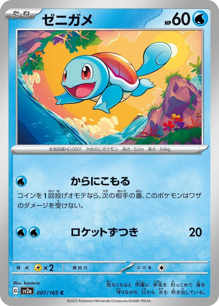 Squirtle (007/165) (SV2a: Pokemon Card 151)