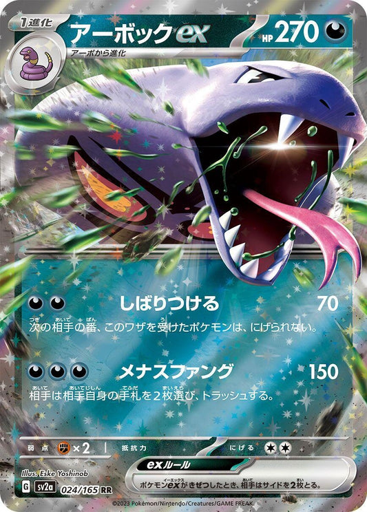 Arbok ex (024/165) (SV2a: Pokemon Card 151)