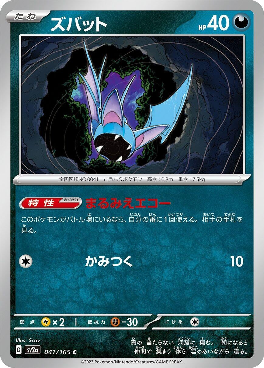 Zubat (041/165) (SV2a: Pokemon Card 151)