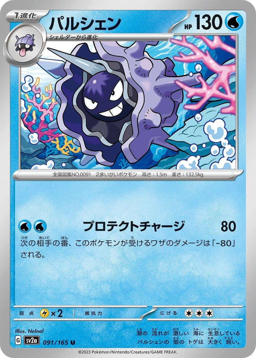 Cloyster (091/165) (SV2a: Pokemon Card 151)