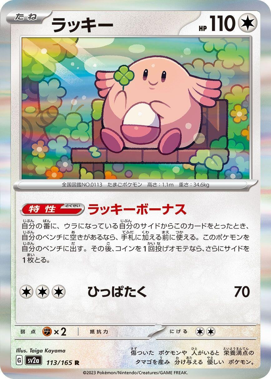 Chansey (113/165) (SV2a: Pokemon Card 151)