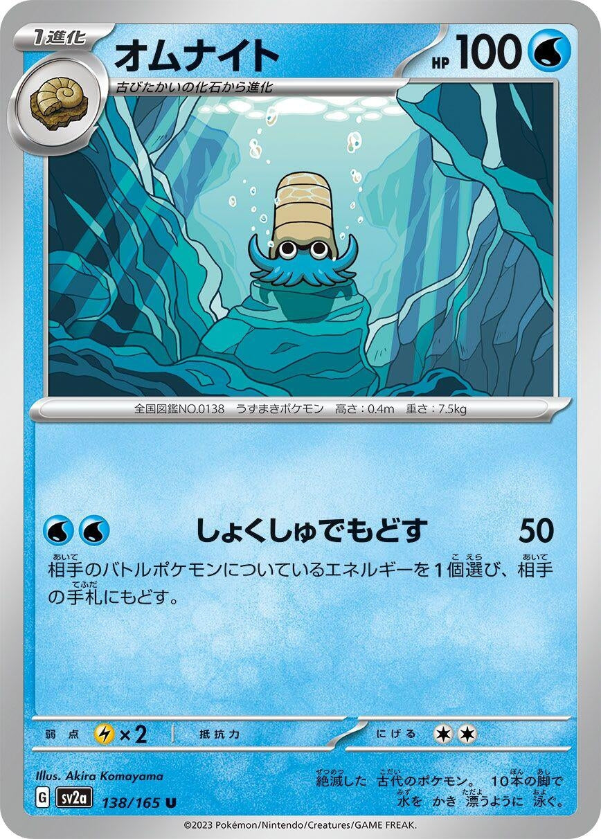 Omanyte (138/165) (SV2a: Pokemon Card 151)