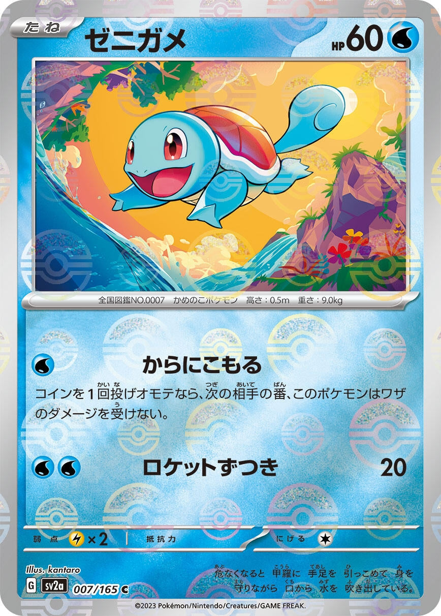 Squirtle - 007/165 (Poke Ball Pattern) (007/165) (SV2a: Pokemon Card 151)