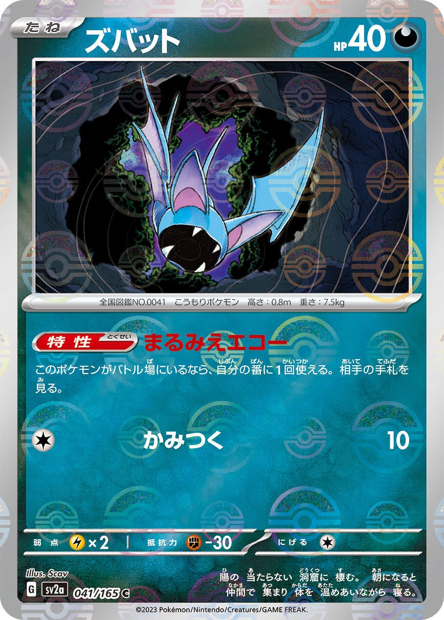 Zubat (Poke Ball Pattern) (041/165) (SV2a: Pokemon Card 151)