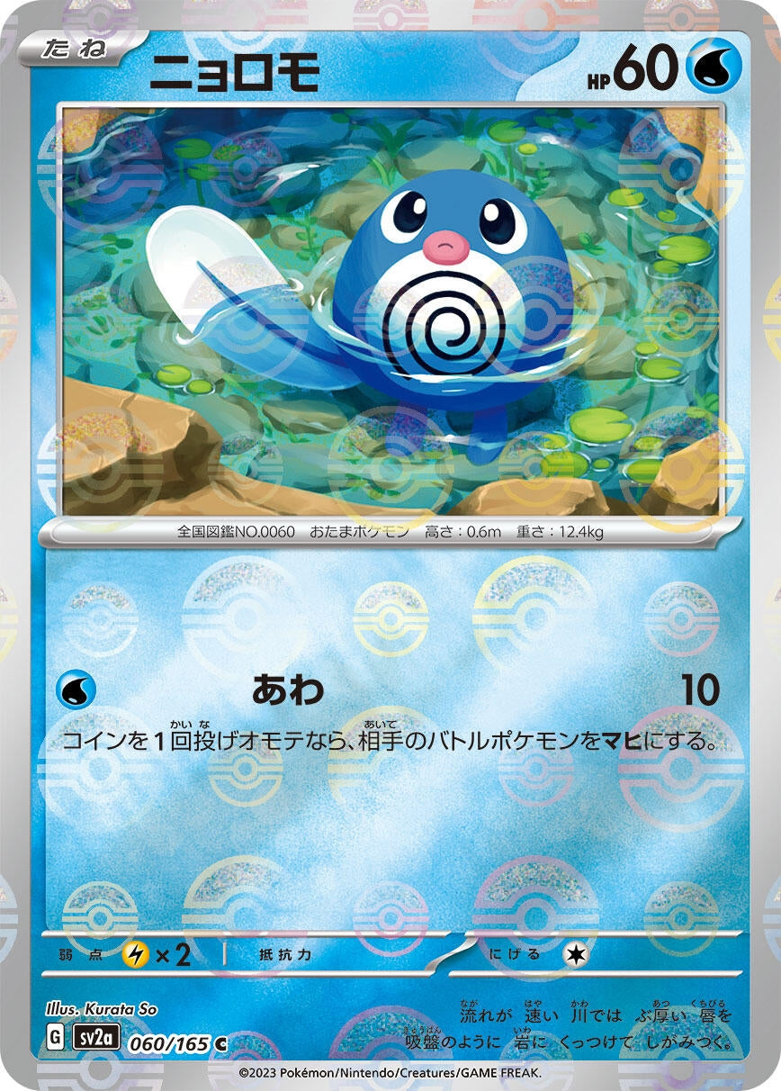 Poliwag (Poke Ball Pattern) (060/165) (SV2a: Pokemon Card 151)