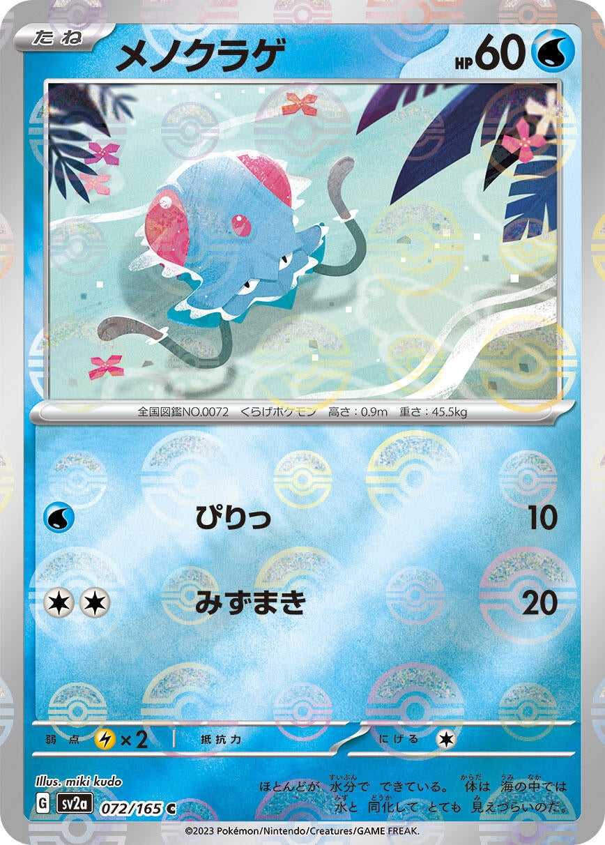 Tentacool (Poke Ball Pattern) (072/165) (SV2a: Pokemon Card 151)