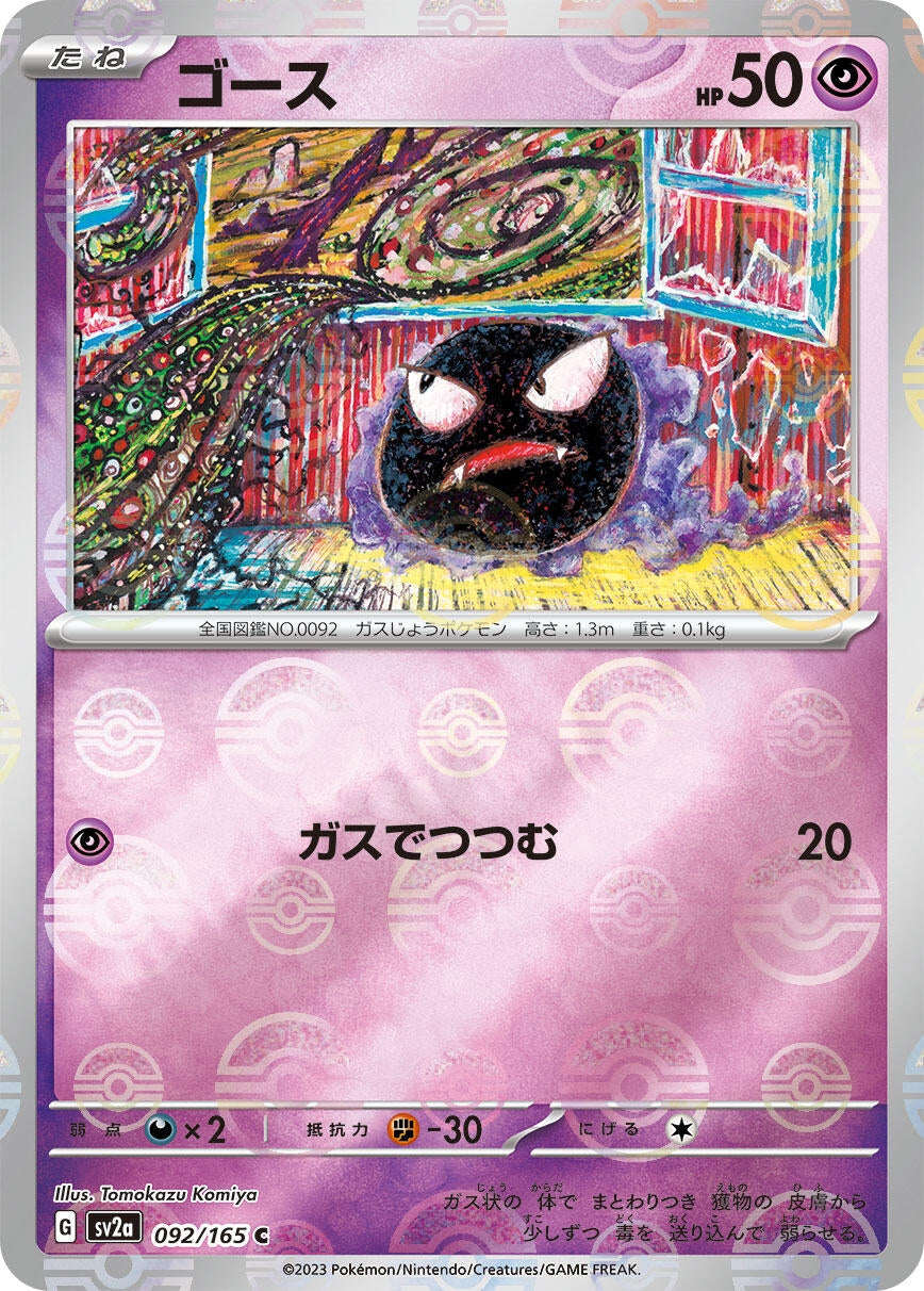 Gastly (Poke Ball Pattern) (092/165) (SV2a: Pokemon Card 151)