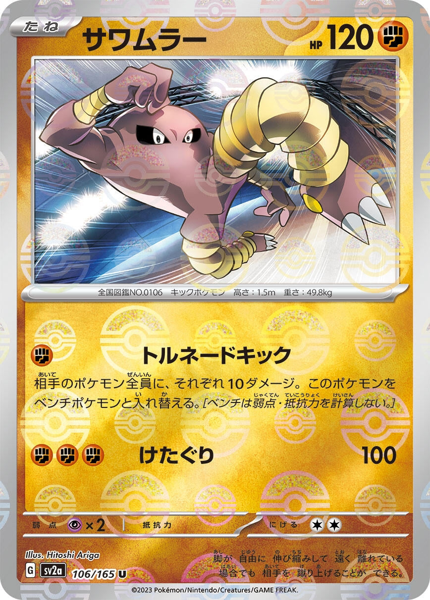 Hitmonlee (Poke Ball Pattern) (106/165) (SV2a: Pokemon Card 151)