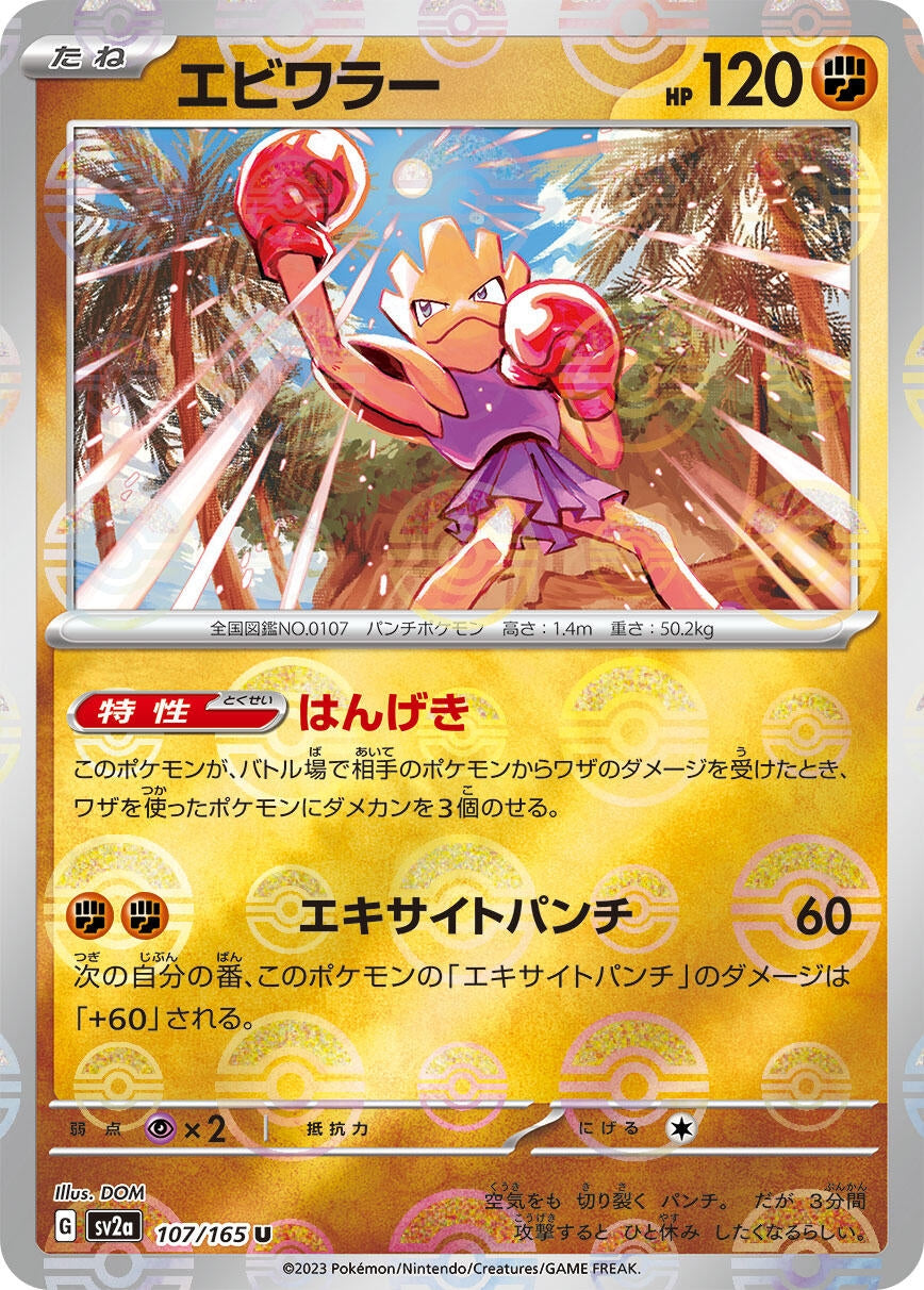 Hitmonchan (Poke Ball Pattern) (107/165) (SV2a: Pokemon Card 151)