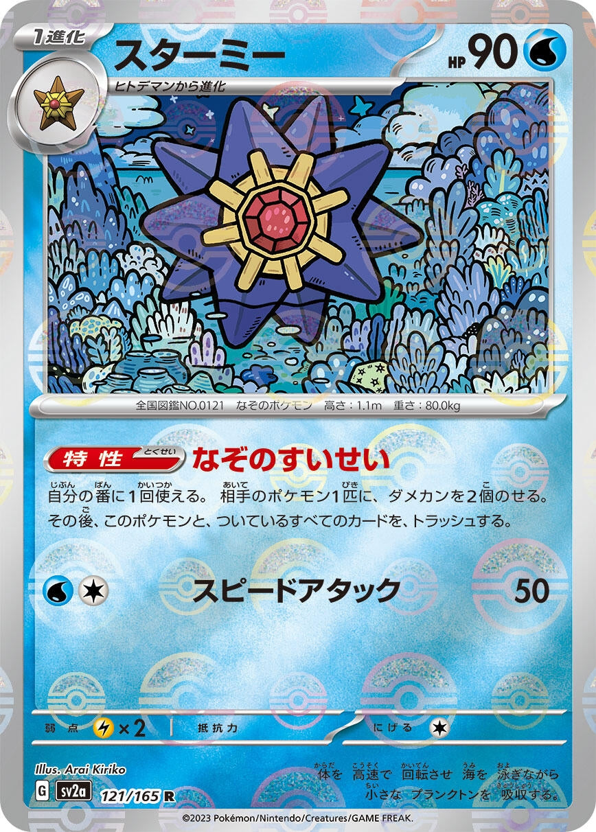 Starmie (Poke Ball Pattern) (121/165) (SV2a: Pokemon Card 151)