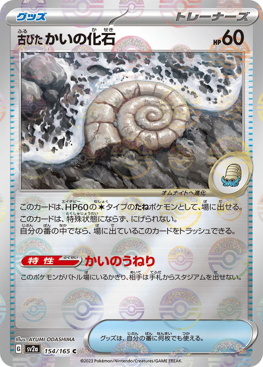 Antique Helix Fossil (Poke Ball Pattern) (154/165) (SV2a: Pokemon Card 151)