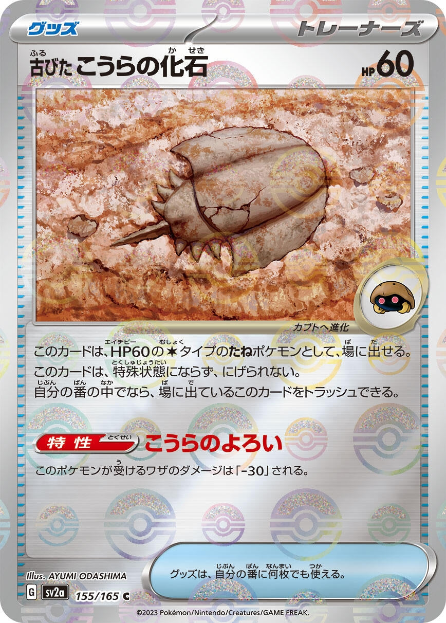 Antique Dome Fossil (Poke Ball Pattern) (155/165) (SV2a: Pokemon Card 151)