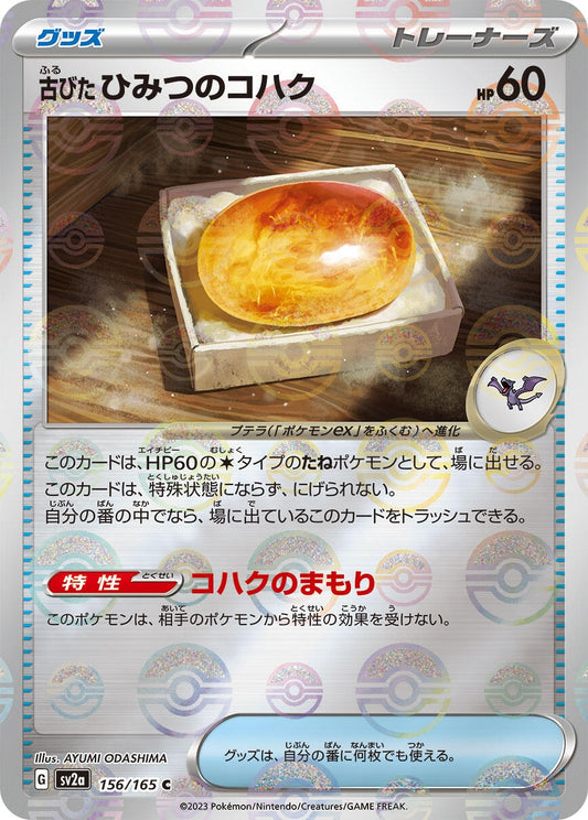 Antique Old Amber (Poke Ball Pattern) (156/165) (SV2a: Pokemon Card 151)