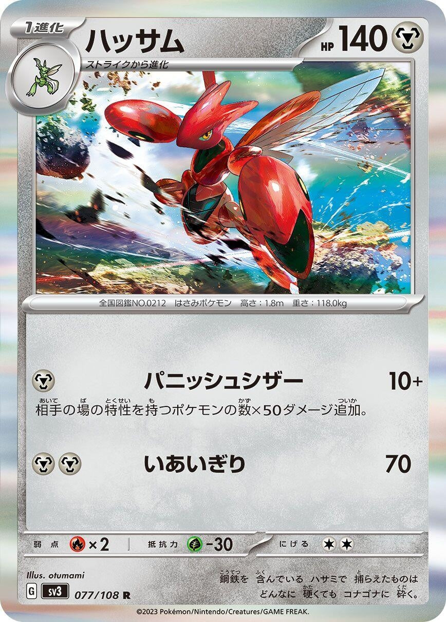 Image for Scizor (077/108) (SV3: Ruler of the Black Flame) - Pokemon Japan