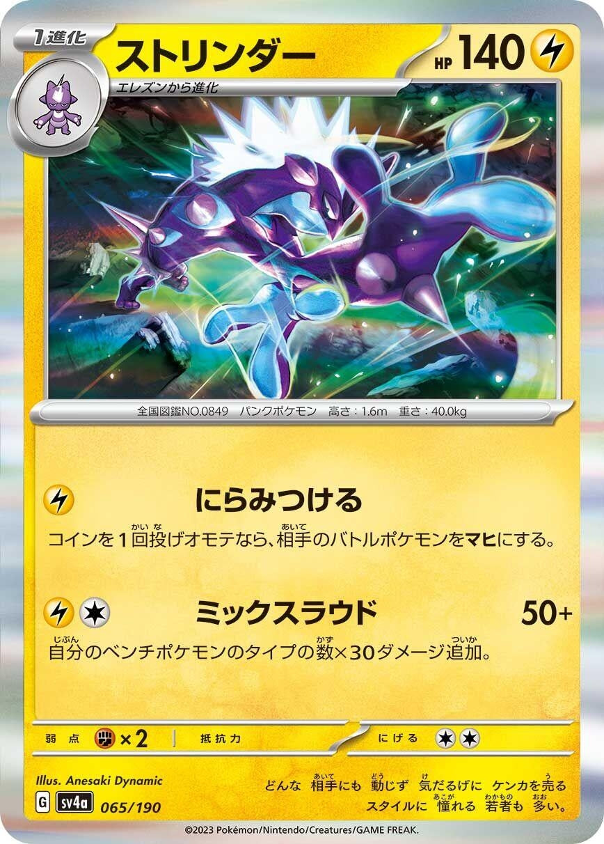 Image for Toxtricity (065/190) (SV4a: Shiny Treasure ex) - Pokemon Japan