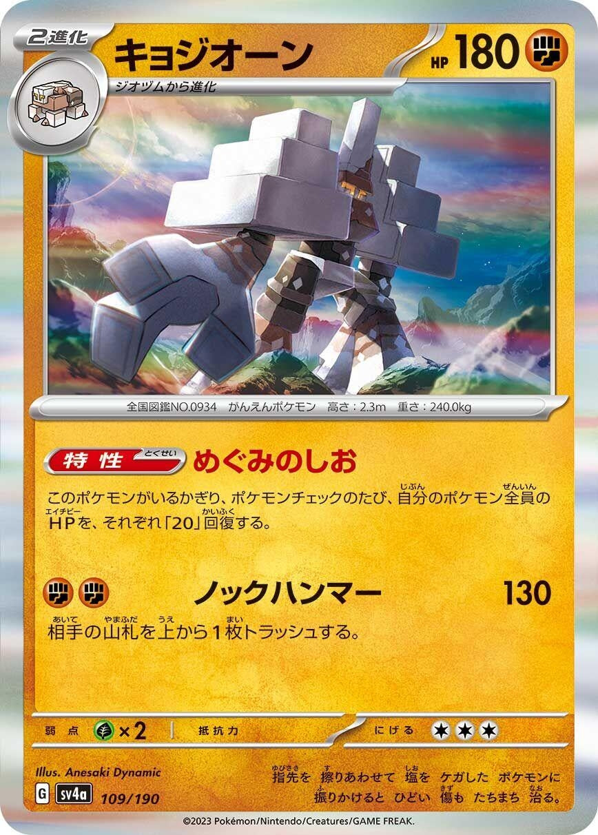 Image for Garganacl (109/190) (SV4a: Shiny Treasure ex) - Pokemon Japan