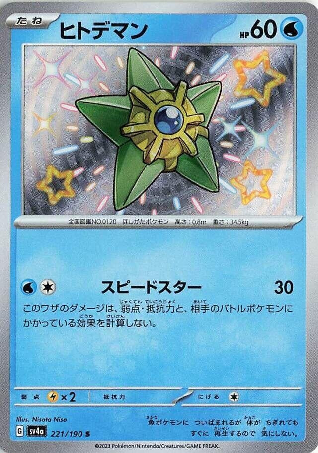 Image for Staryu (221/190) (SV4a: Shiny Treasure ex) - Pokemon Japan