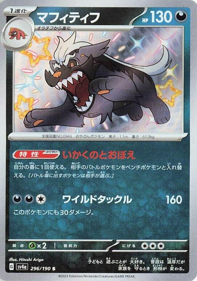 Image for Mabosstiff (296/190) (SV4a: Shiny Treasure ex) - Pokemon Japan