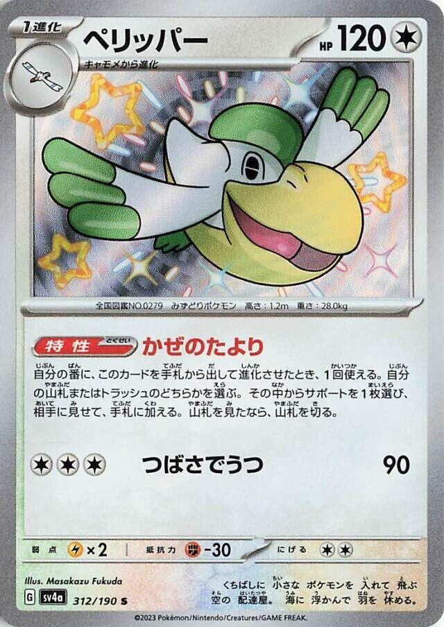 Image for Pelipper (312/190) (SV4a: Shiny Treasure ex) - Pokemon Japan