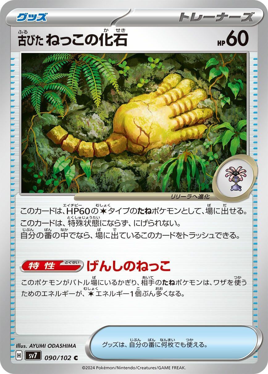Image for Antique Root Fossil (090/102) (SV7: Stellar Miracle) - Pokemon Japan
