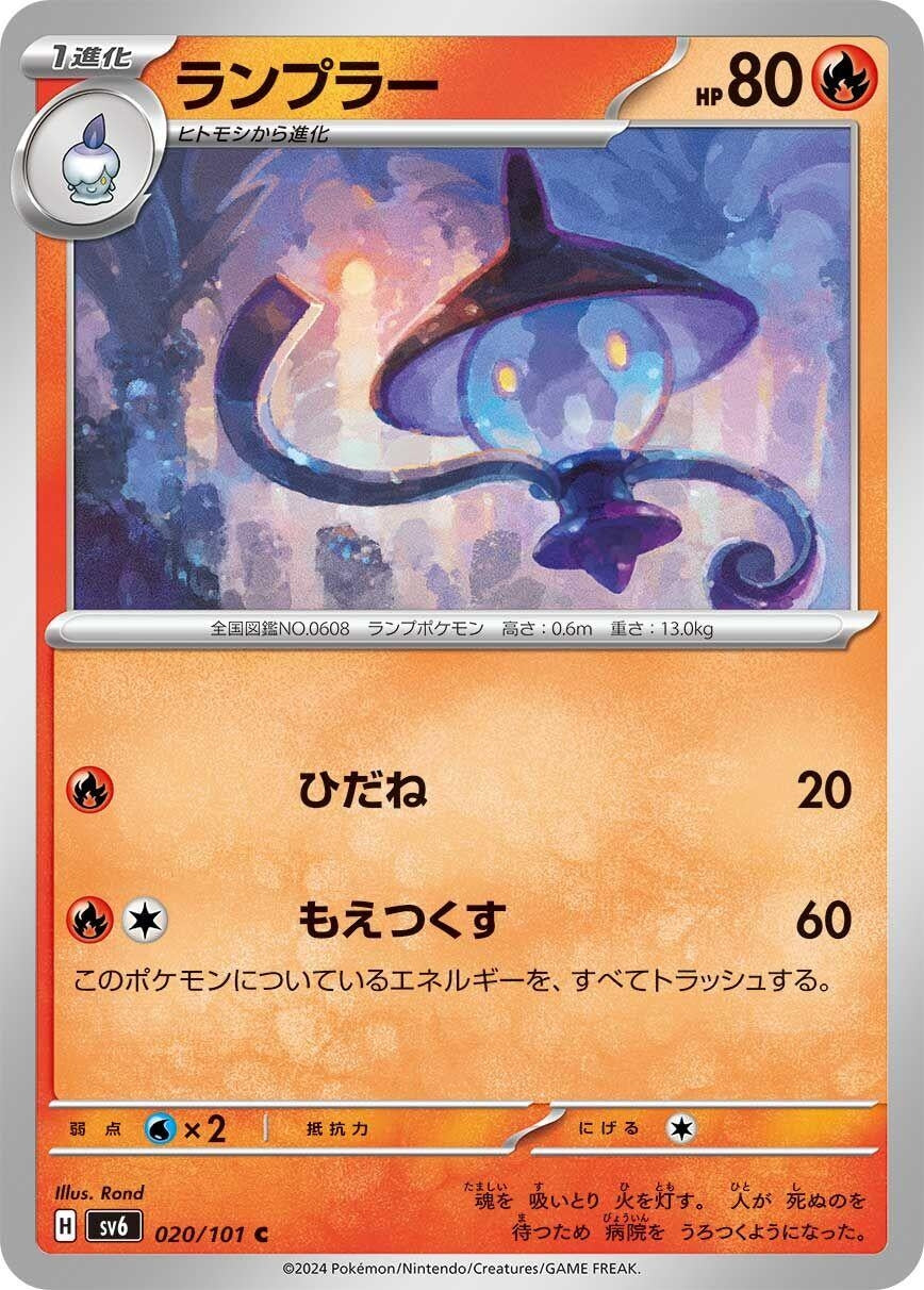 Image for Lampent (020/101) (SV6: Transformation Mask) - Pokemon Japan