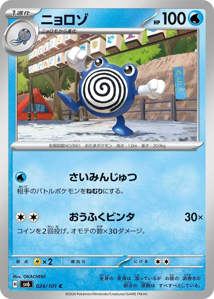Image for Poliwhirl (024/101) (SV6: Transformation Mask) - Pokemon Japan