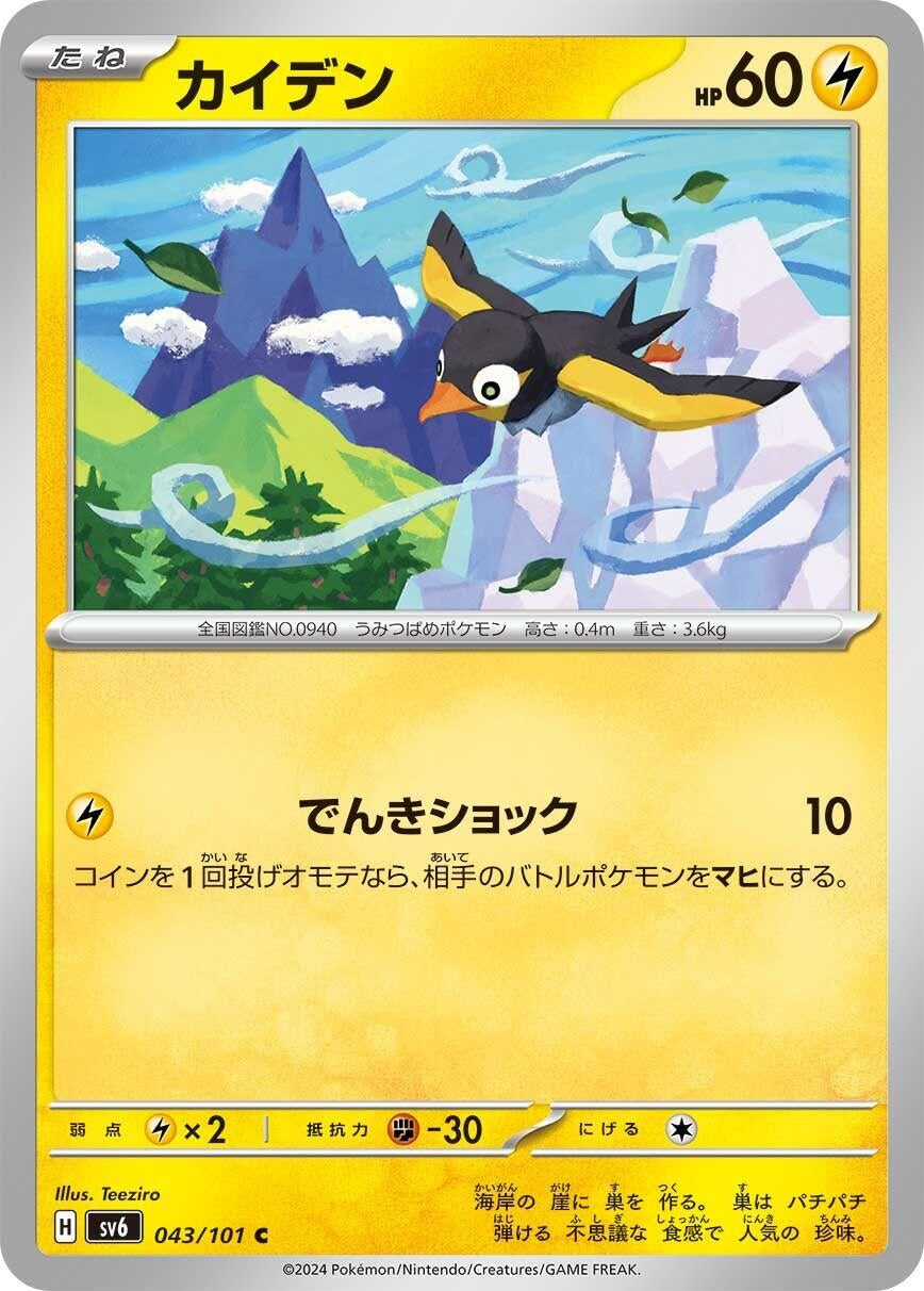Image for Wattrel (043/101) (SV6: Transformation Mask) - Pokemon Japan