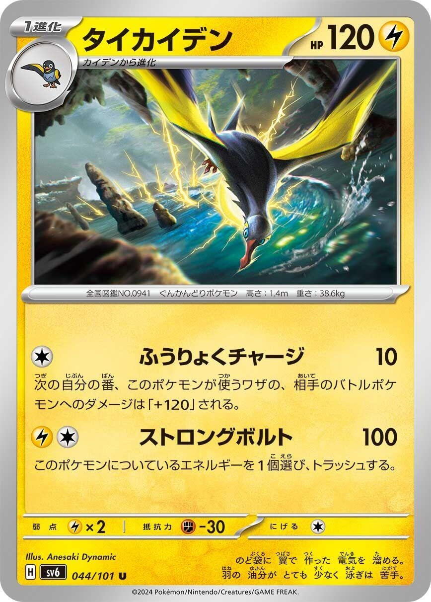 Image for Kilowattrel (044/101) (SV6: Transformation Mask) - Pokemon Japan