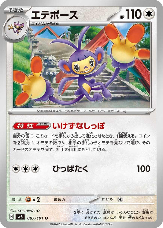 Image for Ambipom (087/101) (SV6: Transformation Mask) - Pokemon Japan