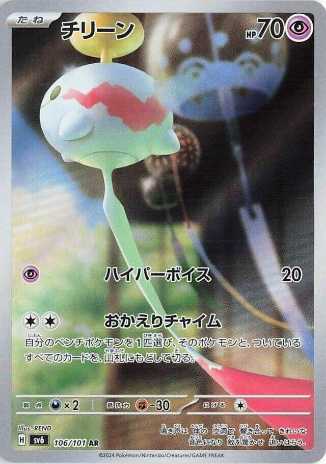 Image for Chimecho (106/101) (SV6: Transformation Mask) - Pokemon Japan