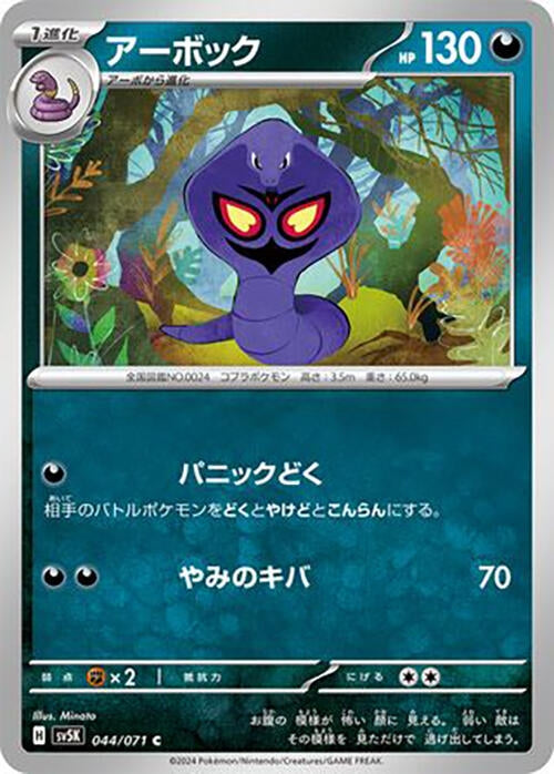 Image for Arbok (044/071) (SV5K: Wild Force) - Pokemon Japan