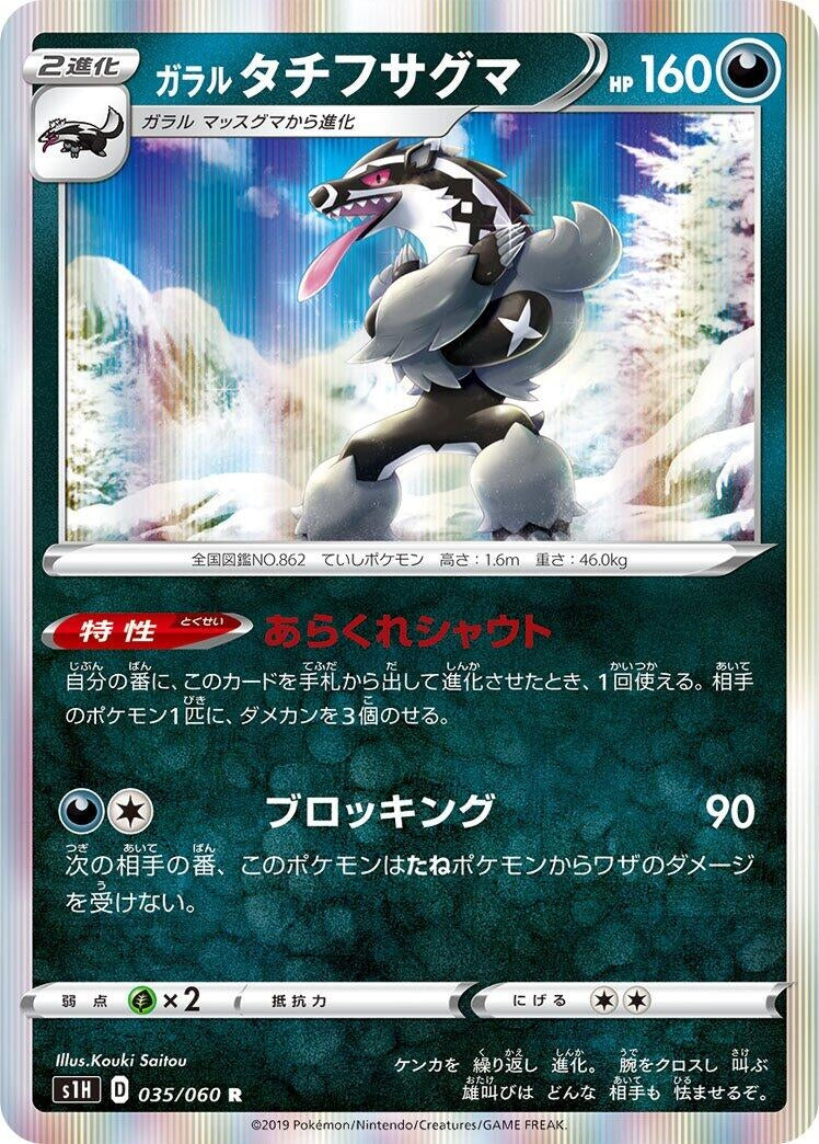 Image for Galarian Obstagoon (035/060) (S1H: Shield) - Pokemon Japan