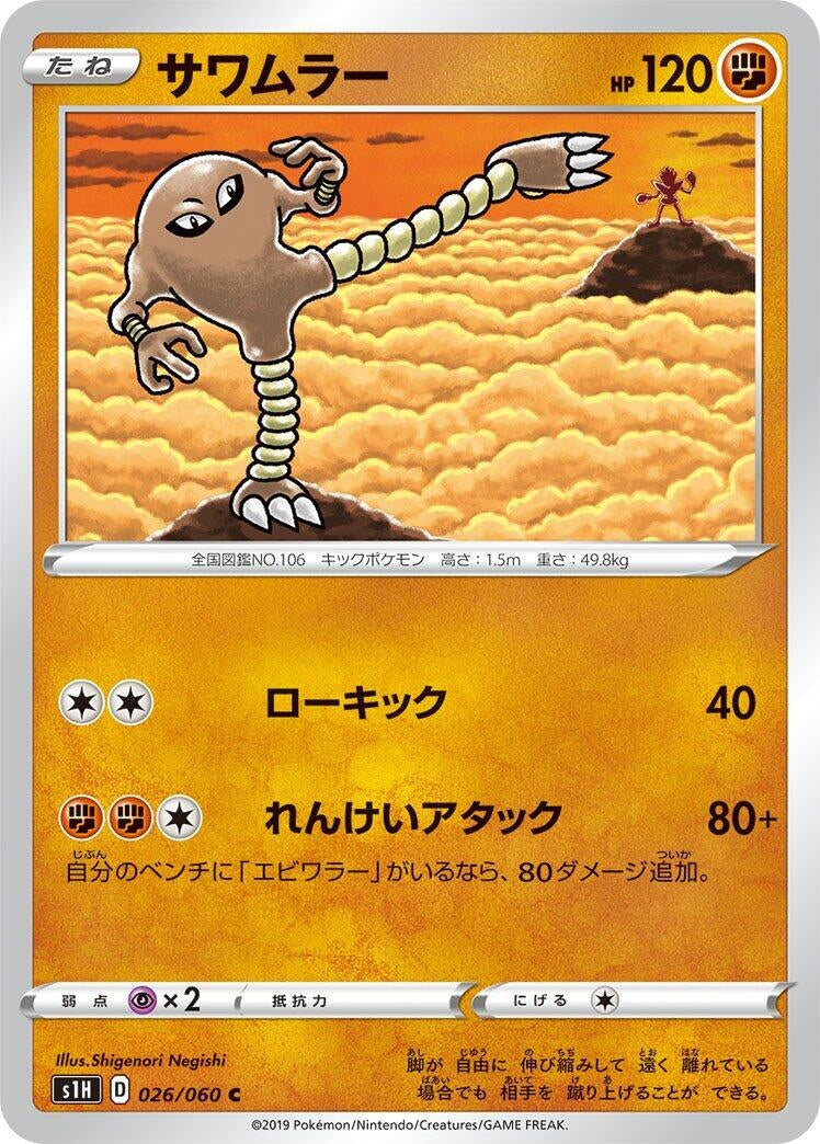 Image for Hitmonlee (026/060) (S1H: Shield) - Pokemon Japan