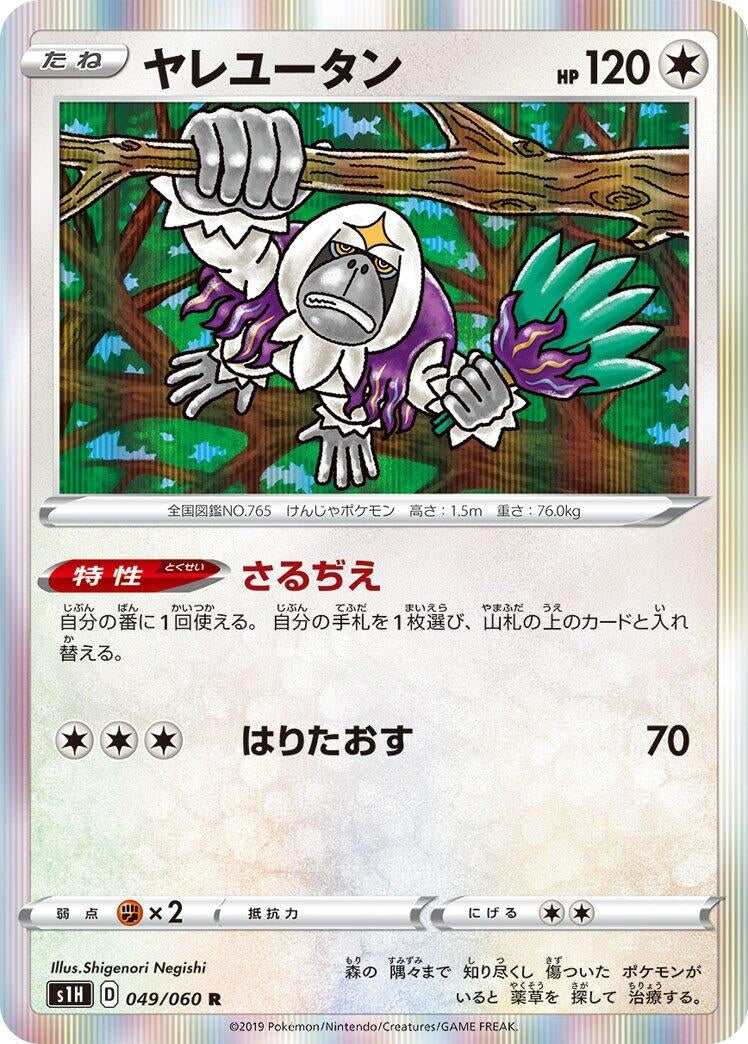 Image for Oranguru (049/060) (S1H: Shield) - Pokemon Japan