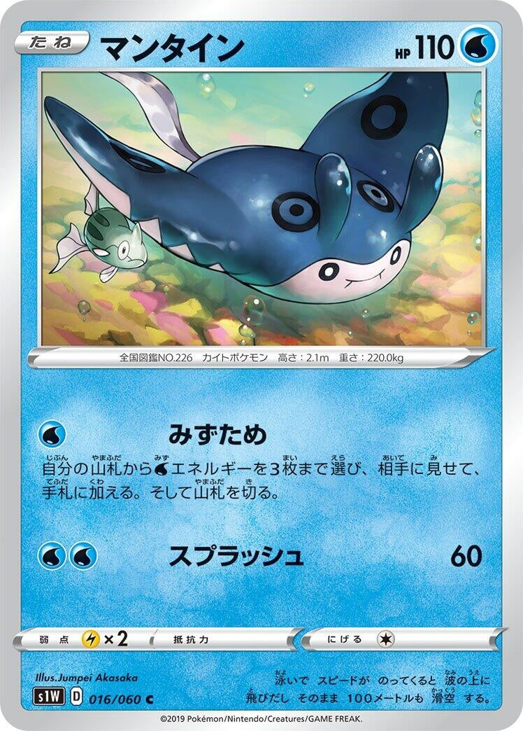 Image for Mantine (016/060) (S1W: Sword) - Pokemon Japan