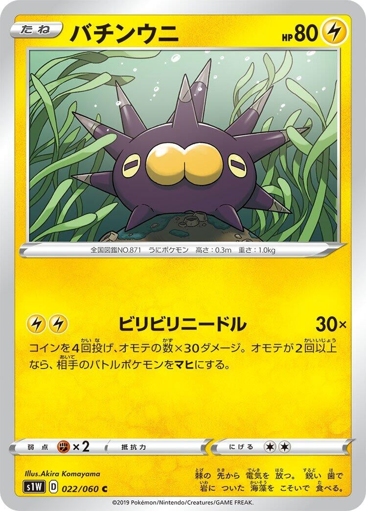 Image for Pincurchin (022/060) (S1W: Sword) - Pokemon Japan