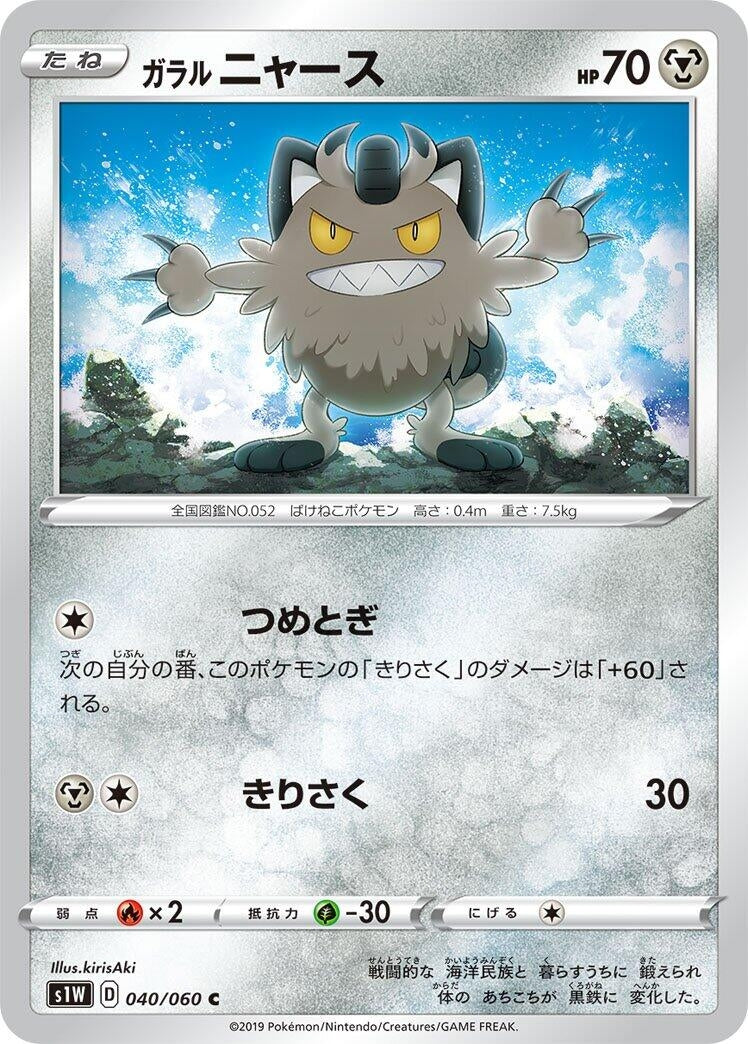 Image for Galarian Meowth (040/060) (S1W: Sword) - Pokemon Japan
