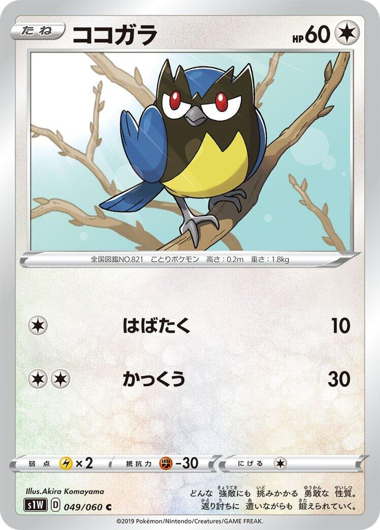 Image for Rookidee (049/060) (S1W: Sword) - Pokemon Japan