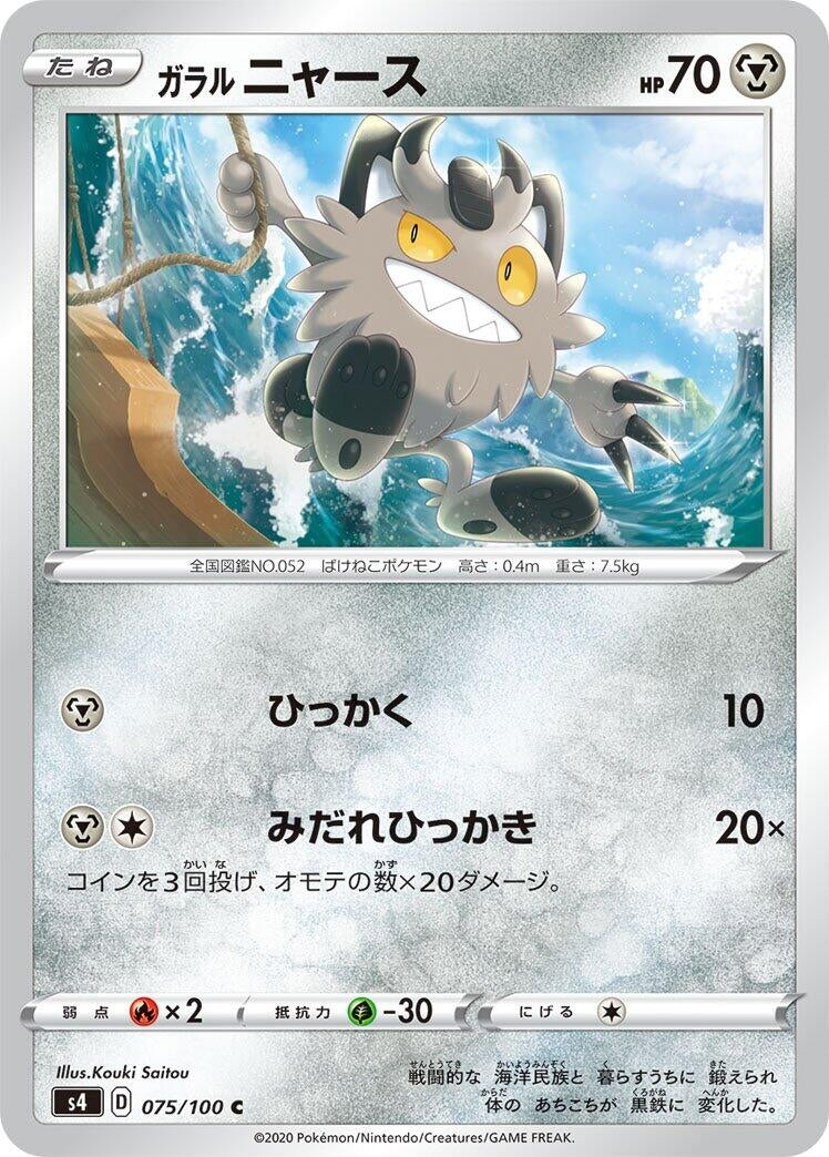 Image for Galarian Meowth (075/100) (S4: Amazing Volt Tackle) - Pokemon Japan