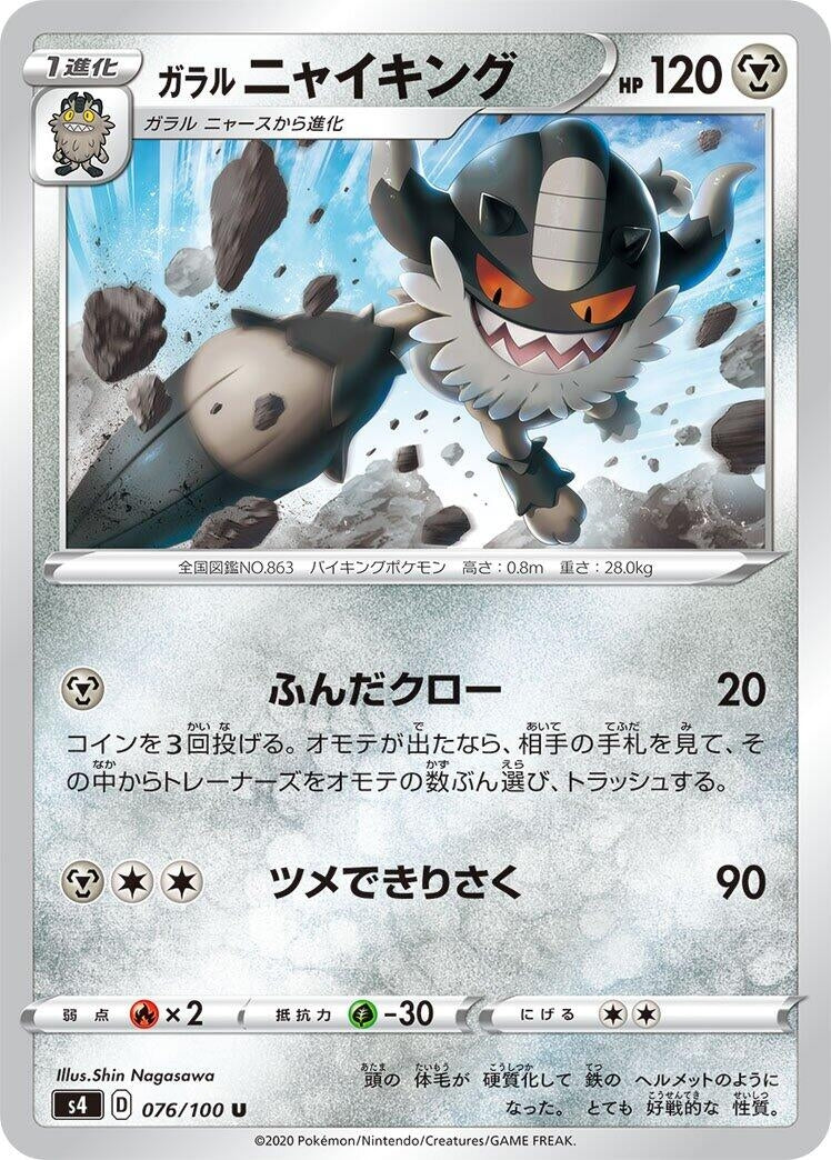 Image for Galarian Perrserker (076/100) (S4: Amazing Volt Tackle) - Pokemon Japan