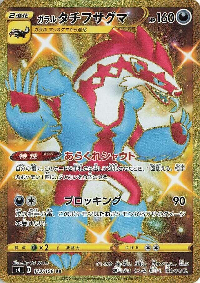 Image for Galarian Obstagoon (119/100) (S4: Amazing Volt Tackle) - Pokemon Japan