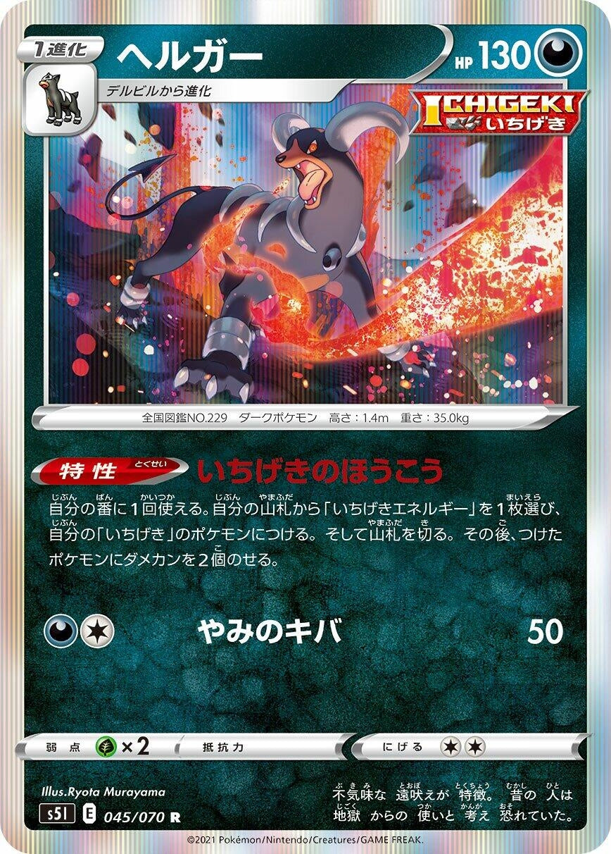 Image for Houndoom (045/070) (S5I: Single Strike Master) - Pokemon Japan