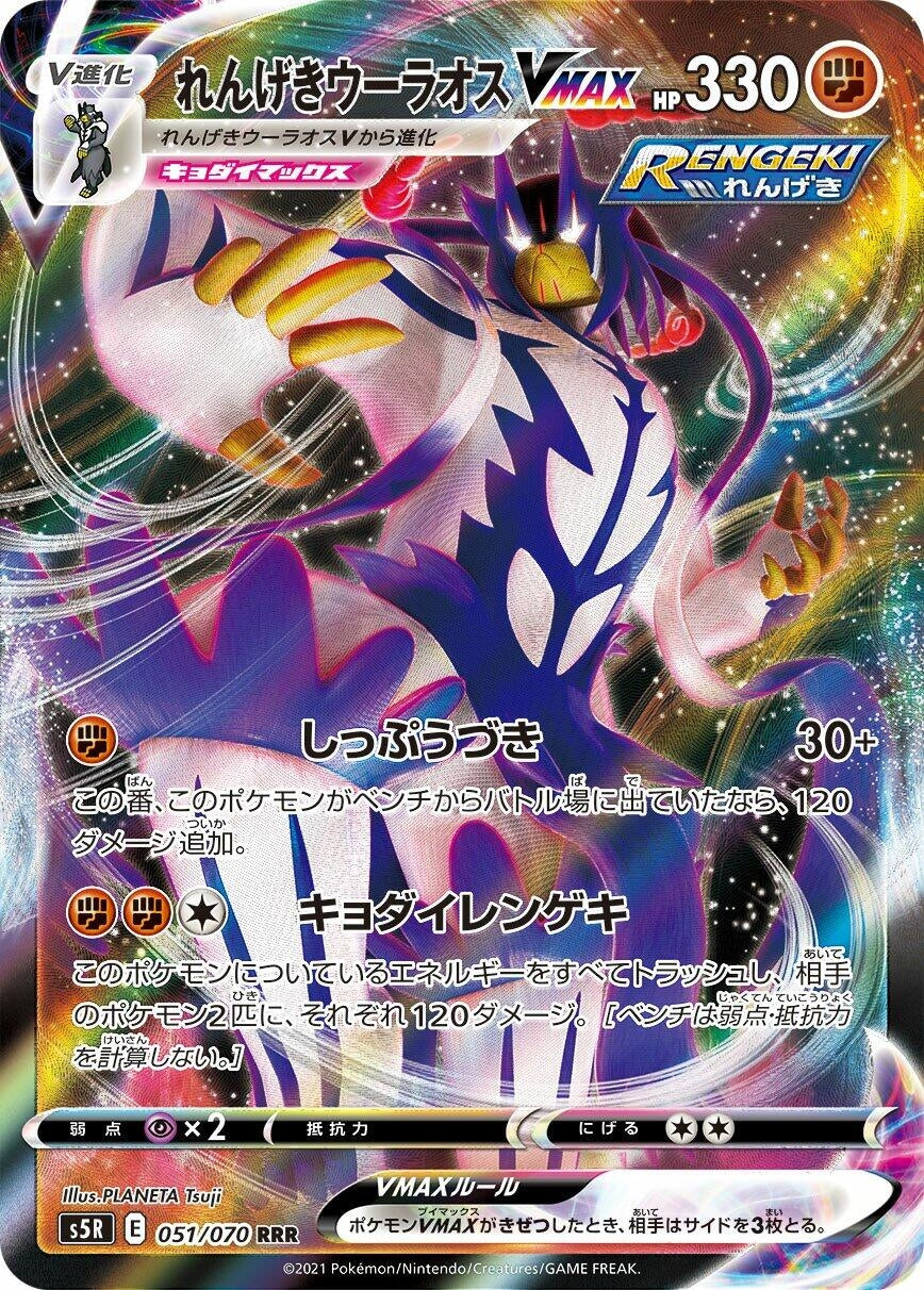 Image for Rapid Strike Urshifu VMAX (051/070) (S5R: Rapid Strike Master) - Pokemon Japan