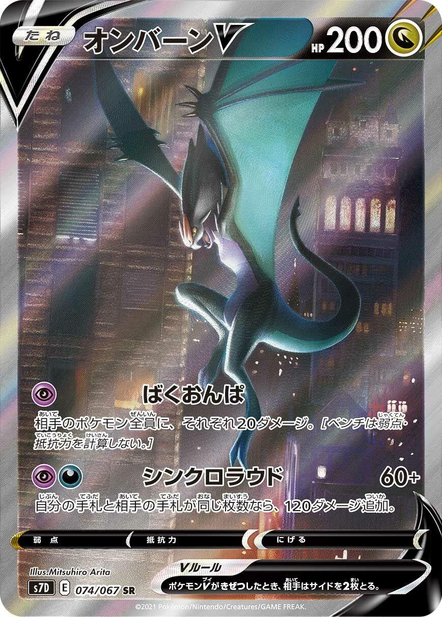 Image for Noivern V (074/067) (S7D: Skyscraping Perfection) - Pokemon Japan